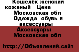 Кошелёк женский кожаный › Цена ­ 1 000 - Московская обл. Одежда, обувь и аксессуары » Аксессуары   . Московская обл.